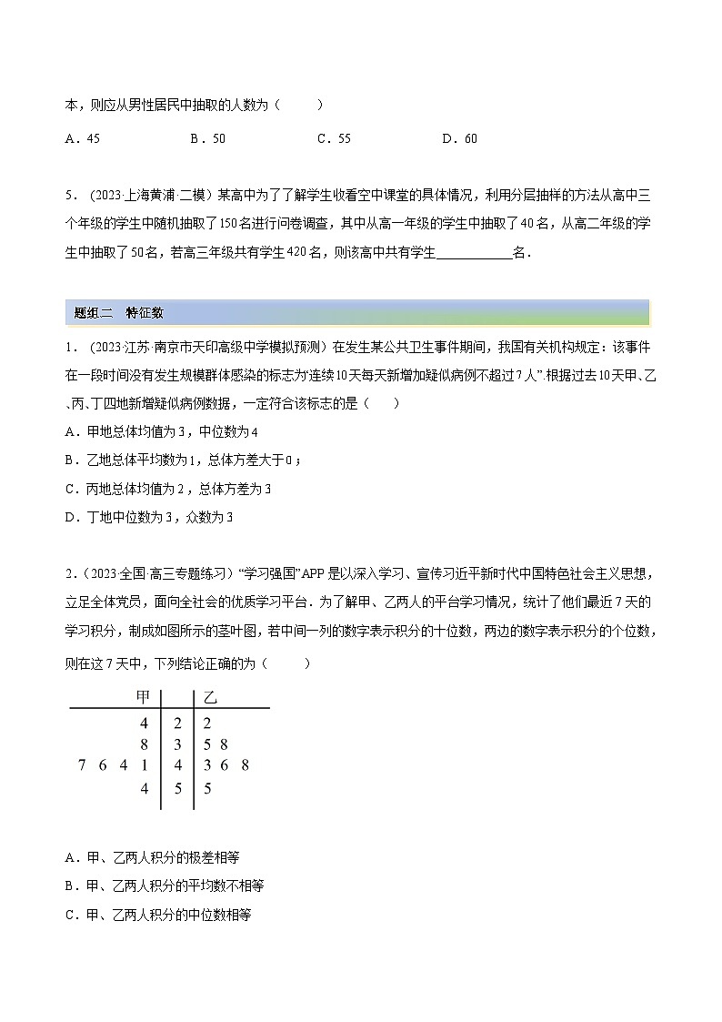 2024年新高考专用数学第一轮复习讲义一隅三反基础版 6.1 抽样方法及特征数（精练）（基础版）（原卷版+解析版）第2页