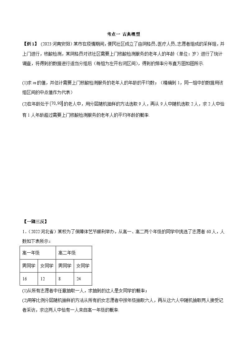 2024年新高考专用数学第一轮复习讲义一隅三反基础版 6.2 古典概型及条件概率（精讲）（基础版）（原卷版+解析版）第2页