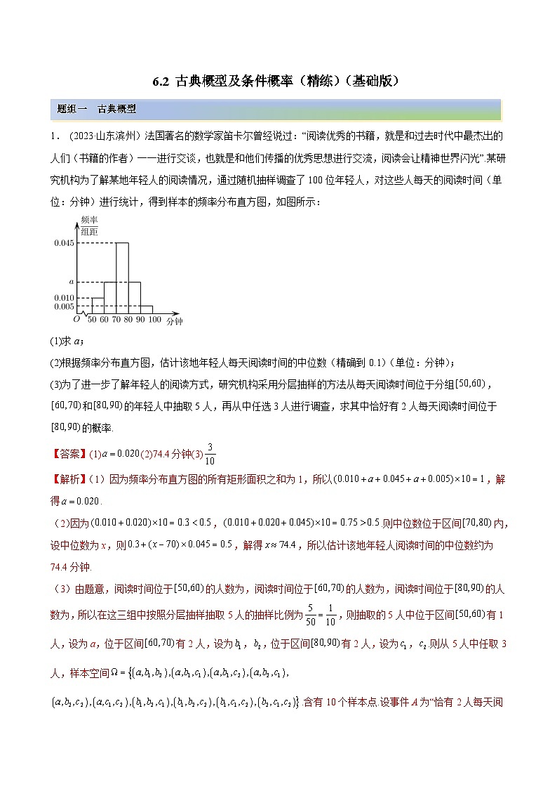 2024年新高考专用数学第一轮复习讲义一隅三反基础版 6.2 古典概型及条件概率（精练）（基础版）（原卷版+解析版）第1页