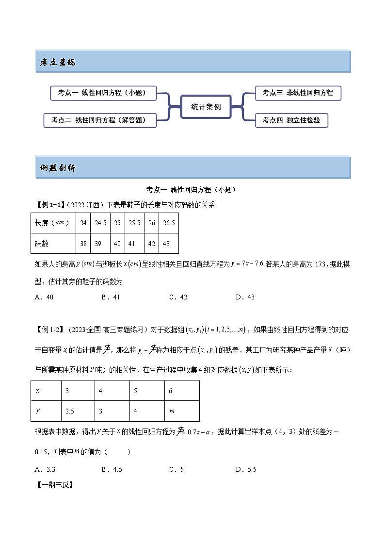 2024年新高考专用数学第一轮复习讲义一隅三反基础版 6.3 统计案例（精讲）（基础版）（原卷版+解析版）第2页