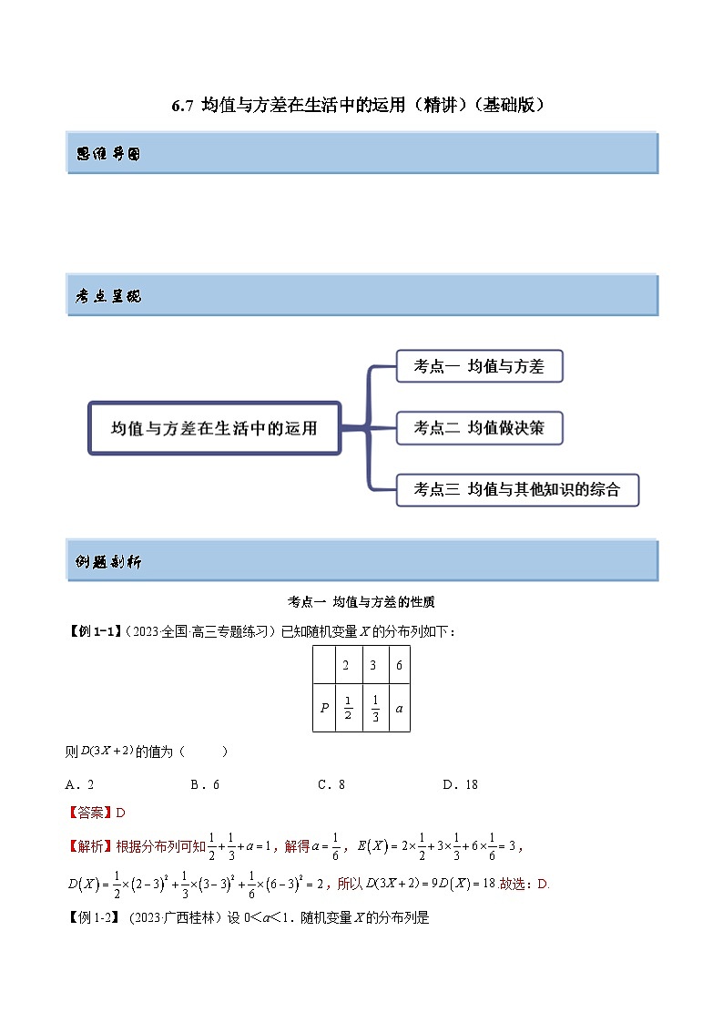 2024年新高考专用数学第一轮复习讲义一隅三反基础版 6.7 均值与方差在生活中的运用（精讲）（基础版）（原卷版+解析版）第1页