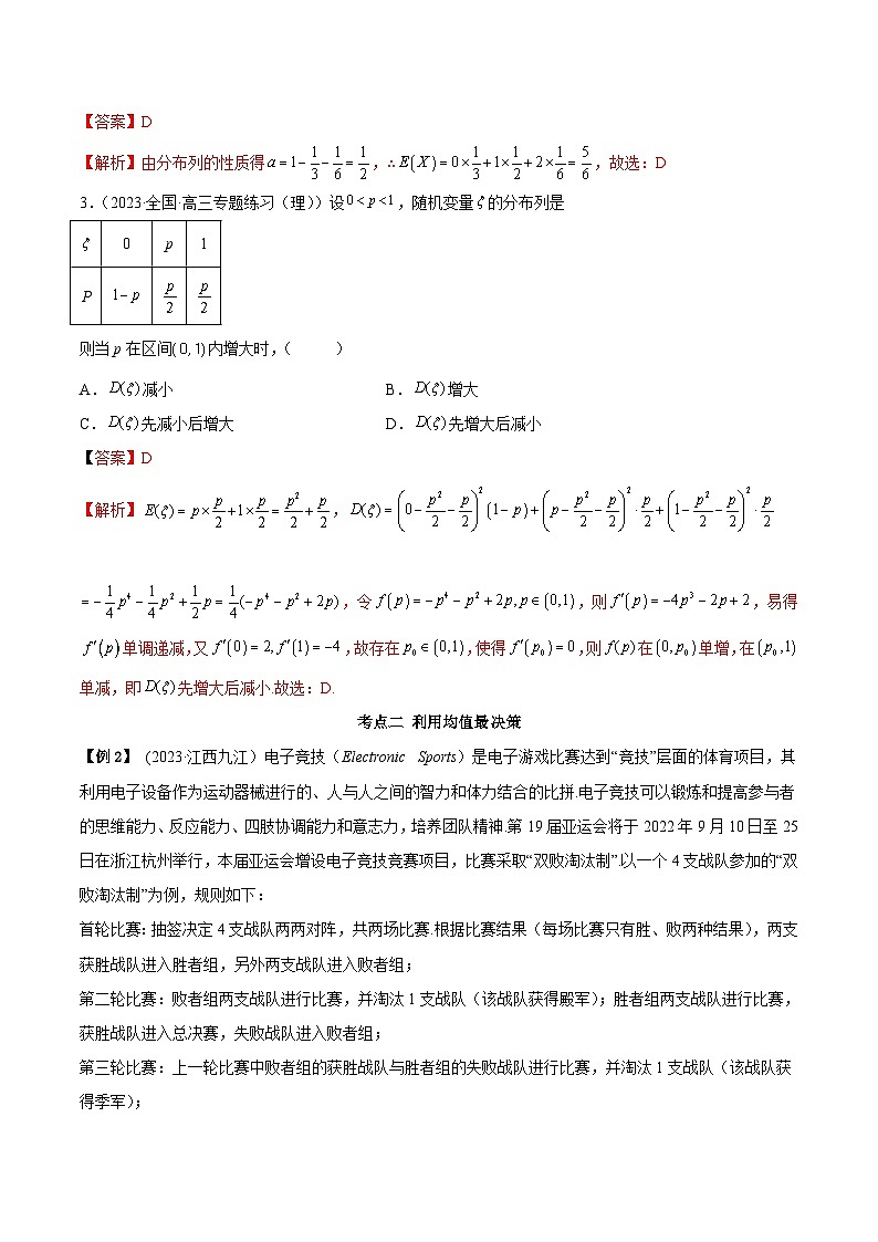 2024年新高考专用数学第一轮复习讲义一隅三反基础版 6.7 均值与方差在生活中的运用（精讲）（基础版）（原卷版+解析版）第3页
