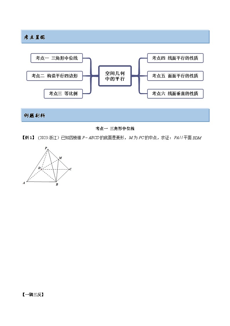 2024年新高考专用数学第一轮复习讲义一隅三反基础版 7.1 空间几何中的平行（精讲）（基础版）（原卷版+解析版）第2页