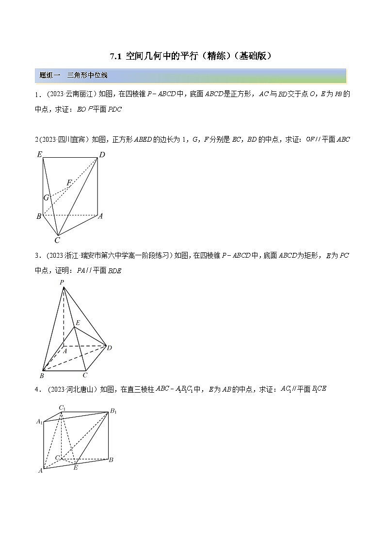 2024年新高考专用数学第一轮复习讲义一隅三反基础版 7.1 空间几何中的平行（精练）（基础版）（原卷版+解析版）第1页