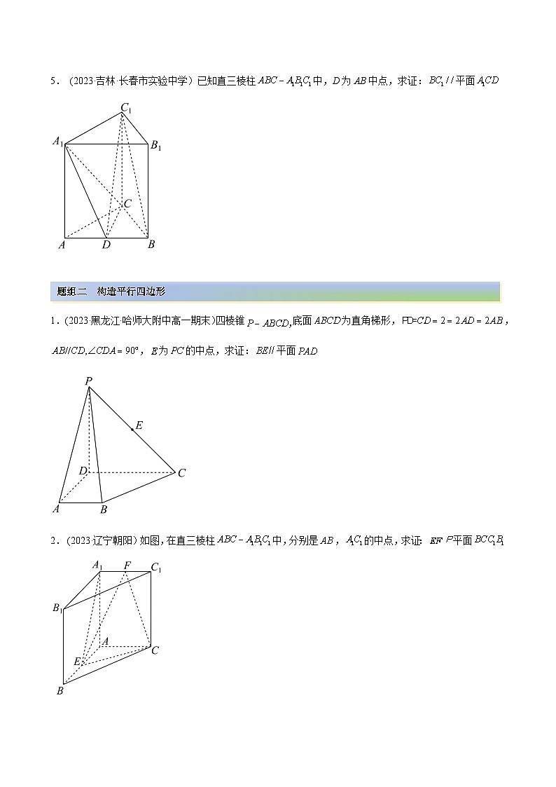 2024年新高考专用数学第一轮复习讲义一隅三反基础版 7.1 空间几何中的平行（精练）（基础版）（原卷版+解析版）第2页