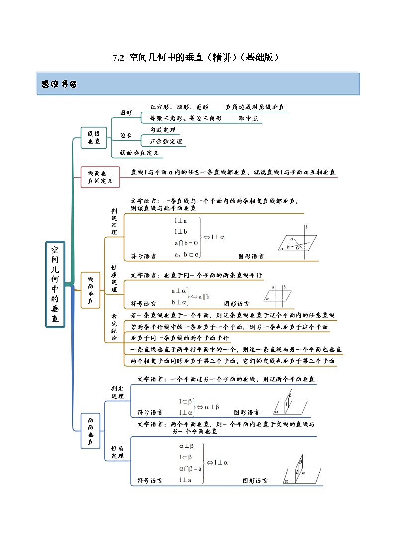 2024年新高考专用数学第一轮复习讲义一隅三反基础版 7.2 空间几何中的垂直（精讲）（基础版）（原卷版+解析版）01