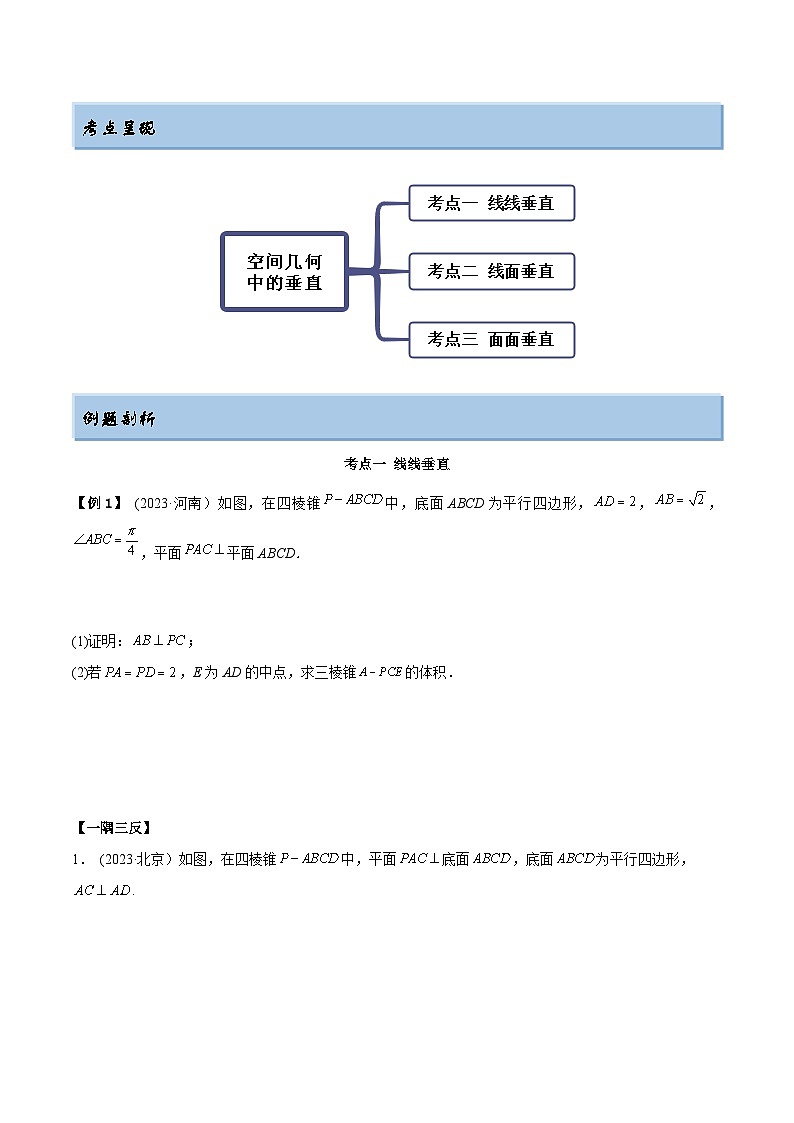 2024年新高考专用数学第一轮复习讲义一隅三反基础版 7.2 空间几何中的垂直（精讲）（基础版）（原卷版+解析版）02