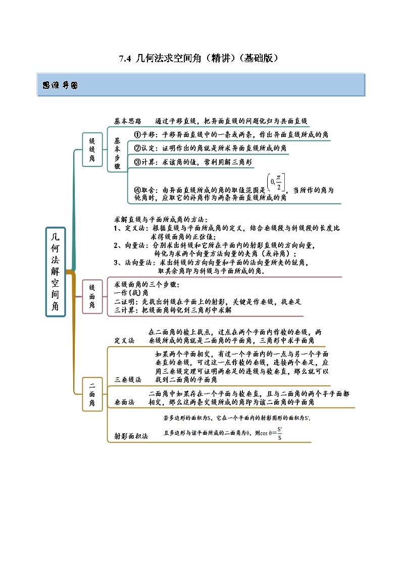 2024年新高考专用数学第一轮复习讲义一隅三反基础版 7.4 几何法求空间角（精讲）（基础版）（原卷版+解析版）01