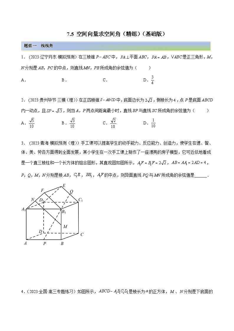 2024年新高考专用数学第一轮复习讲义一隅三反基础版 7.5 空间向量求空间角（精练）（基础版）（原卷版+解析版）01