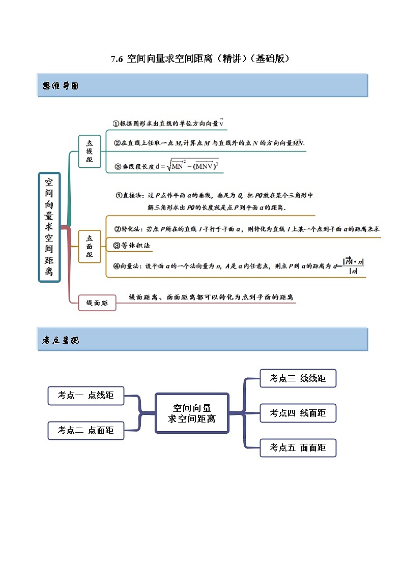 2024年新高考专用数学第一轮复习讲义一隅三反基础版 7.6 空间向量求空间距离（精讲）（基础版）（原卷版+解析版）第1页