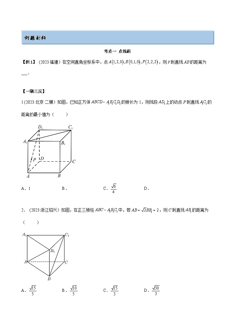 2024年新高考专用数学第一轮复习讲义一隅三反基础版 7.6 空间向量求空间距离（精讲）（基础版）（原卷版+解析版）第2页
