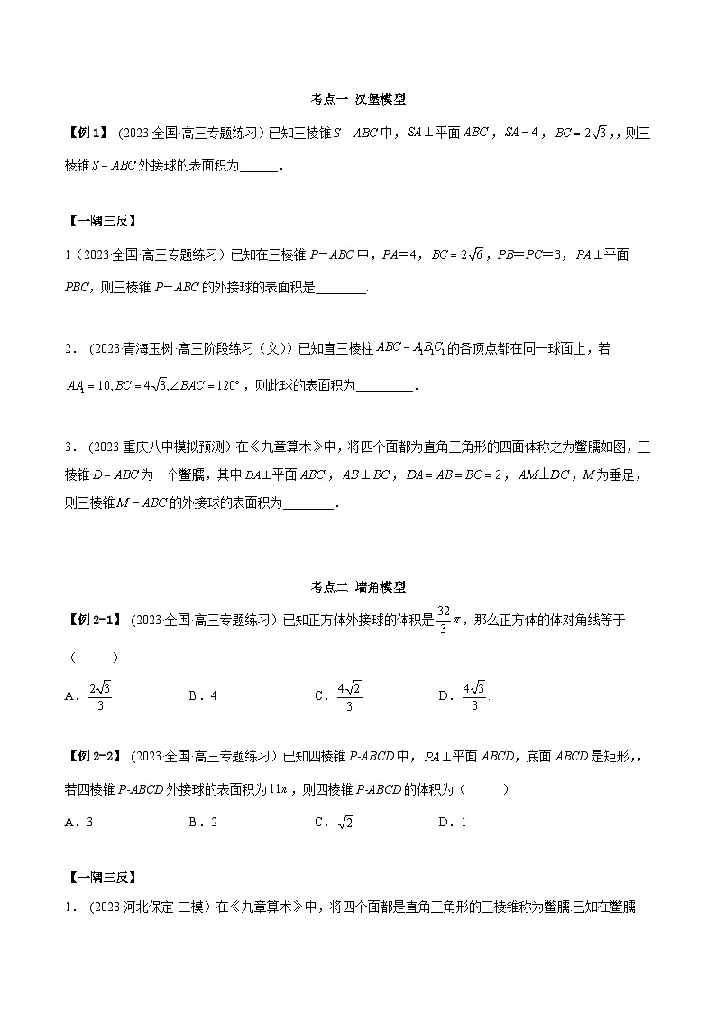 2024年新高考专用数学第一轮复习讲义一隅三反基础版 7.7 空间几何的外接球（精讲）（基础版）（原卷版+解析版）03