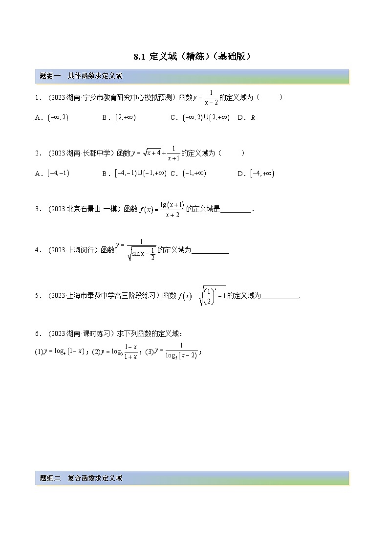 2024年新高考专用数学第一轮复习讲义一隅三反基础版 8.1 定义域（精练）（基础版）（原卷版+解析版）第1页