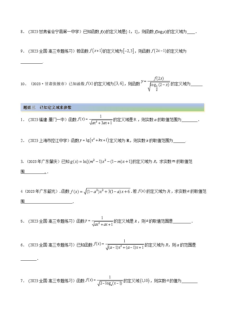 2024年新高考专用数学第一轮复习讲义一隅三反基础版 8.1 定义域（精练）（基础版）（原卷版+解析版）第3页
