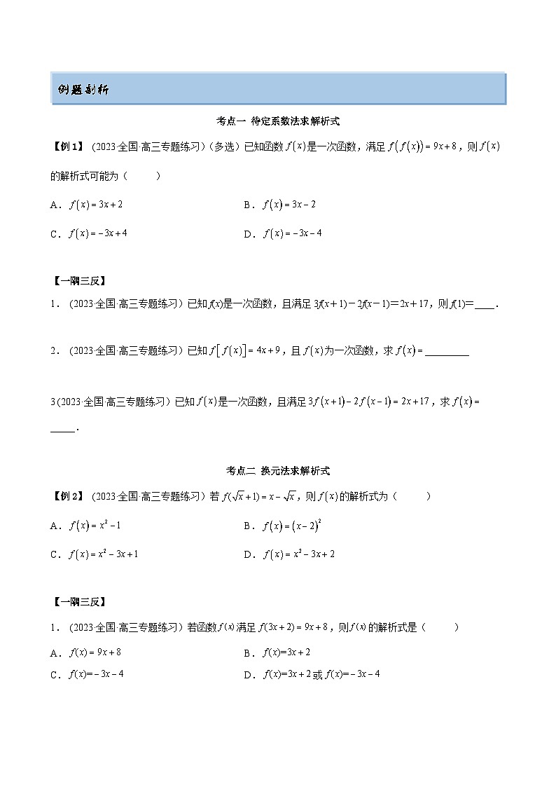 2024年新高考专用数学第一轮复习讲义一隅三反基础版 8.2 解析式（精讲）（基础版）（原卷版+解析版）02