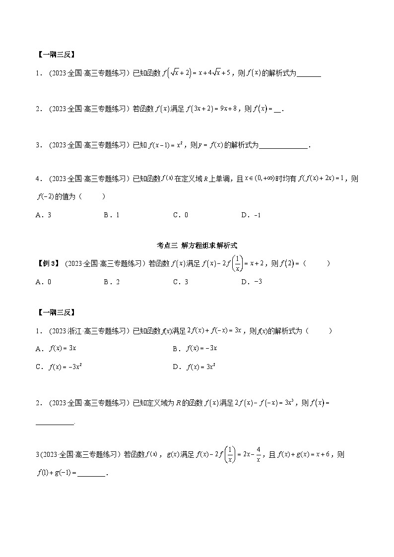 2024年新高考专用数学第一轮复习讲义一隅三反基础版 8.2 解析式（精讲）（基础版）（原卷版+解析版）03