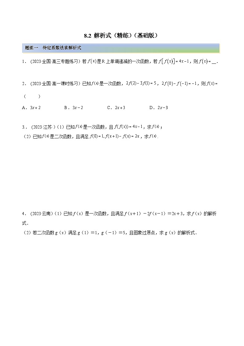 2024年新高考专用数学第一轮复习讲义一隅三反基础版 8.2 解析式（精练）（基础版）（原卷版+解析版）01