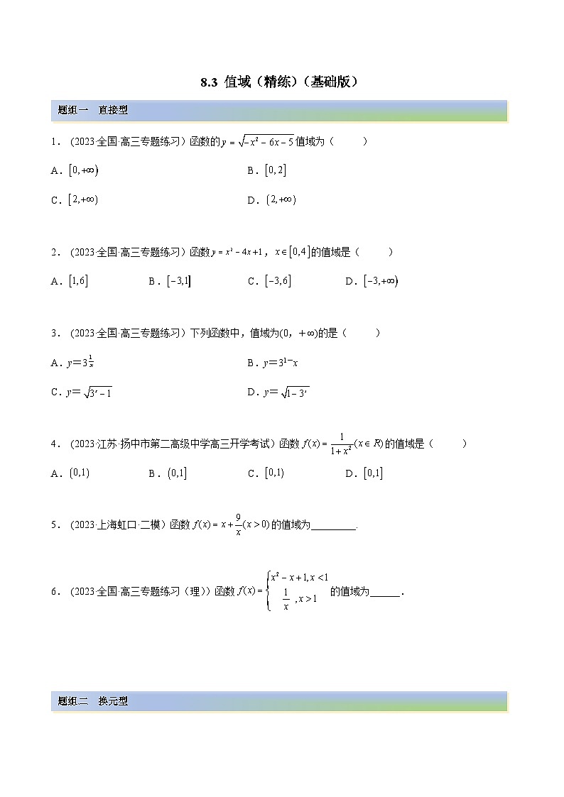 2024年新高考专用数学第一轮复习讲义一隅三反基础版 8.3 值域（精练）（基础版）（原卷版+解析版）01