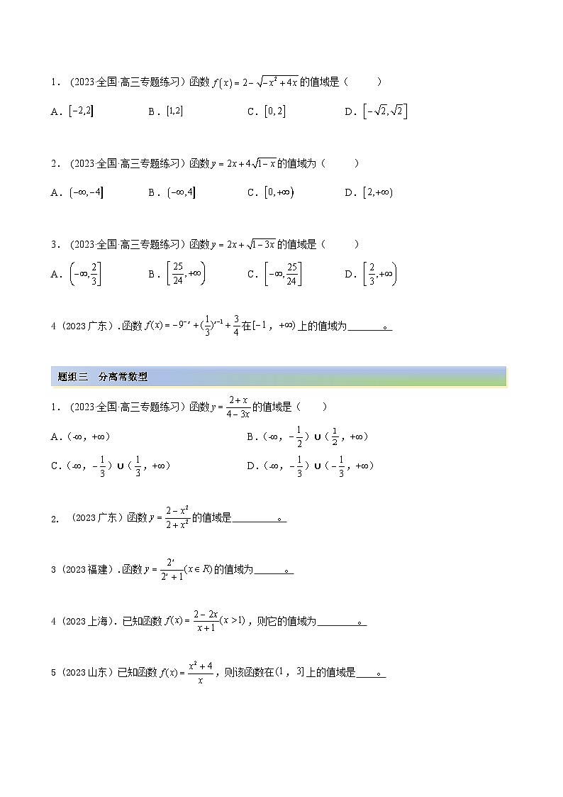 2024年新高考专用数学第一轮复习讲义一隅三反基础版 8.3 值域（精练）（基础版）（原卷版+解析版）02