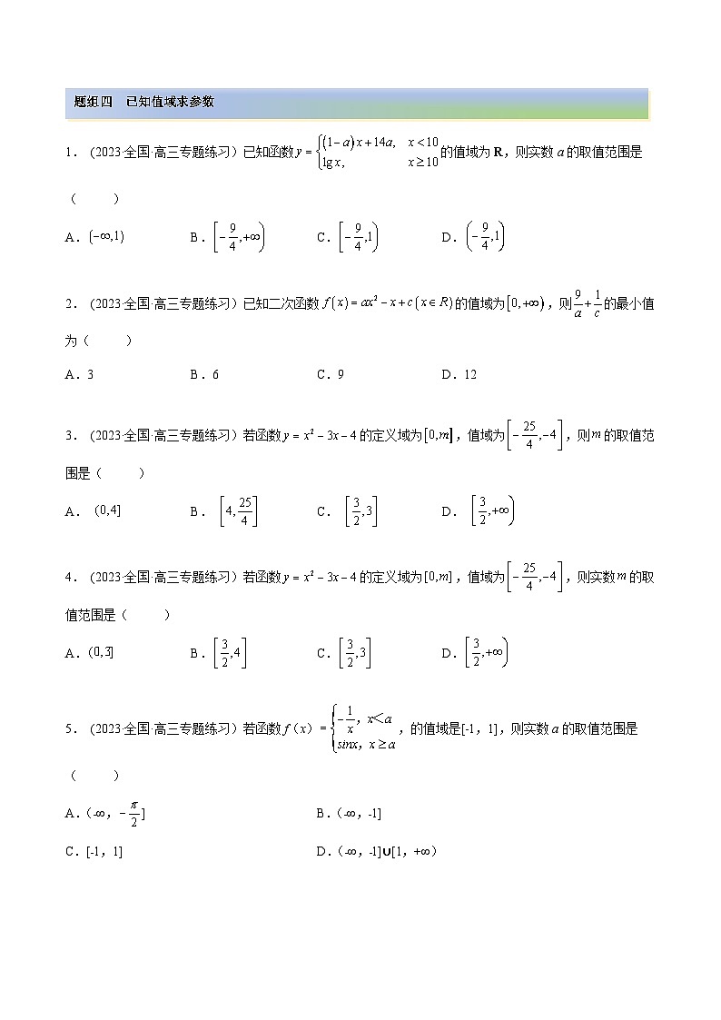 2024年新高考专用数学第一轮复习讲义一隅三反基础版 8.3 值域（精练）（基础版）（原卷版+解析版）03