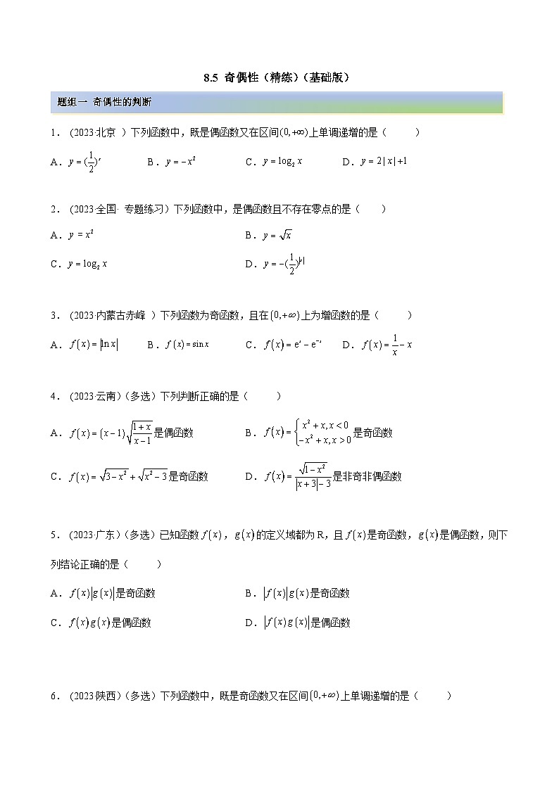 2024年新高考专用数学第一轮复习讲义一隅三反基础版 8.5 奇偶性（精练）（基础版）（原卷版+解析版）第1页