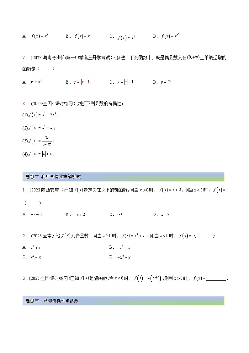 2024年新高考专用数学第一轮复习讲义一隅三反基础版 8.5 奇偶性（精练）（基础版）（原卷版+解析版）第2页