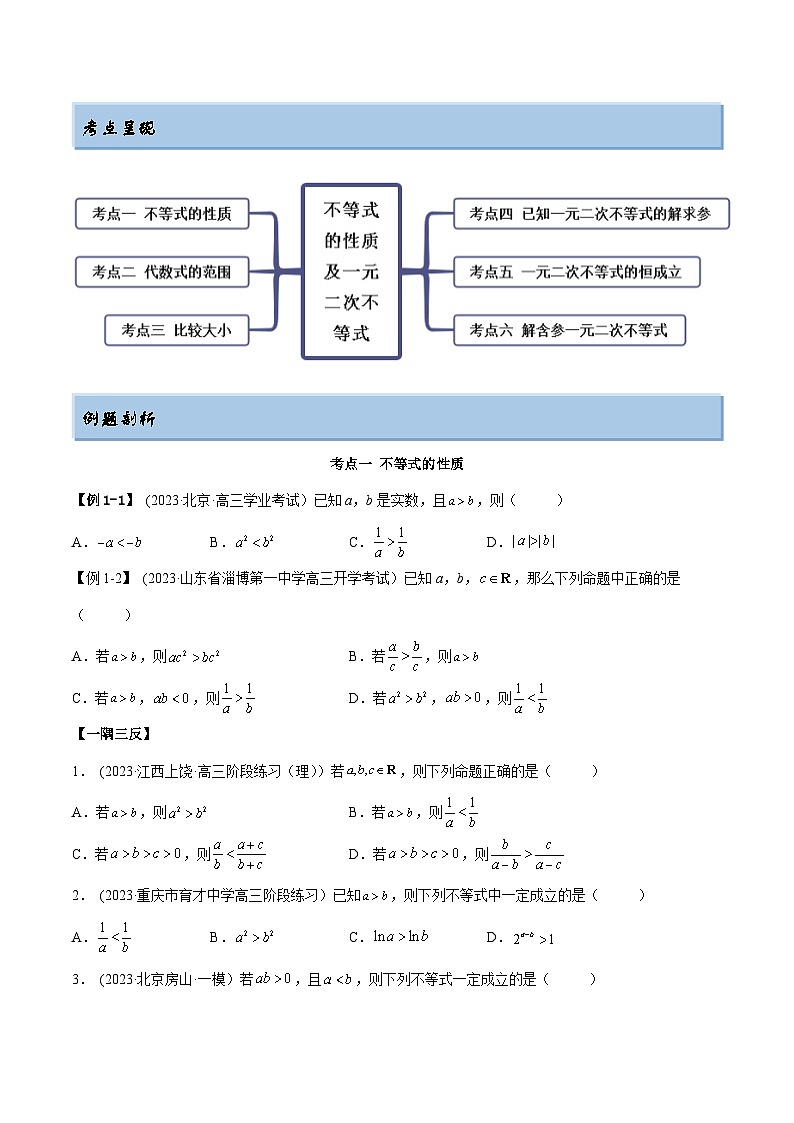 2024年新高考专用数学第一轮复习讲义一隅三反基础版 2.1 不等式的性质及一元二次不等式（精讲）（基础版）（原卷版+解析版）第2页