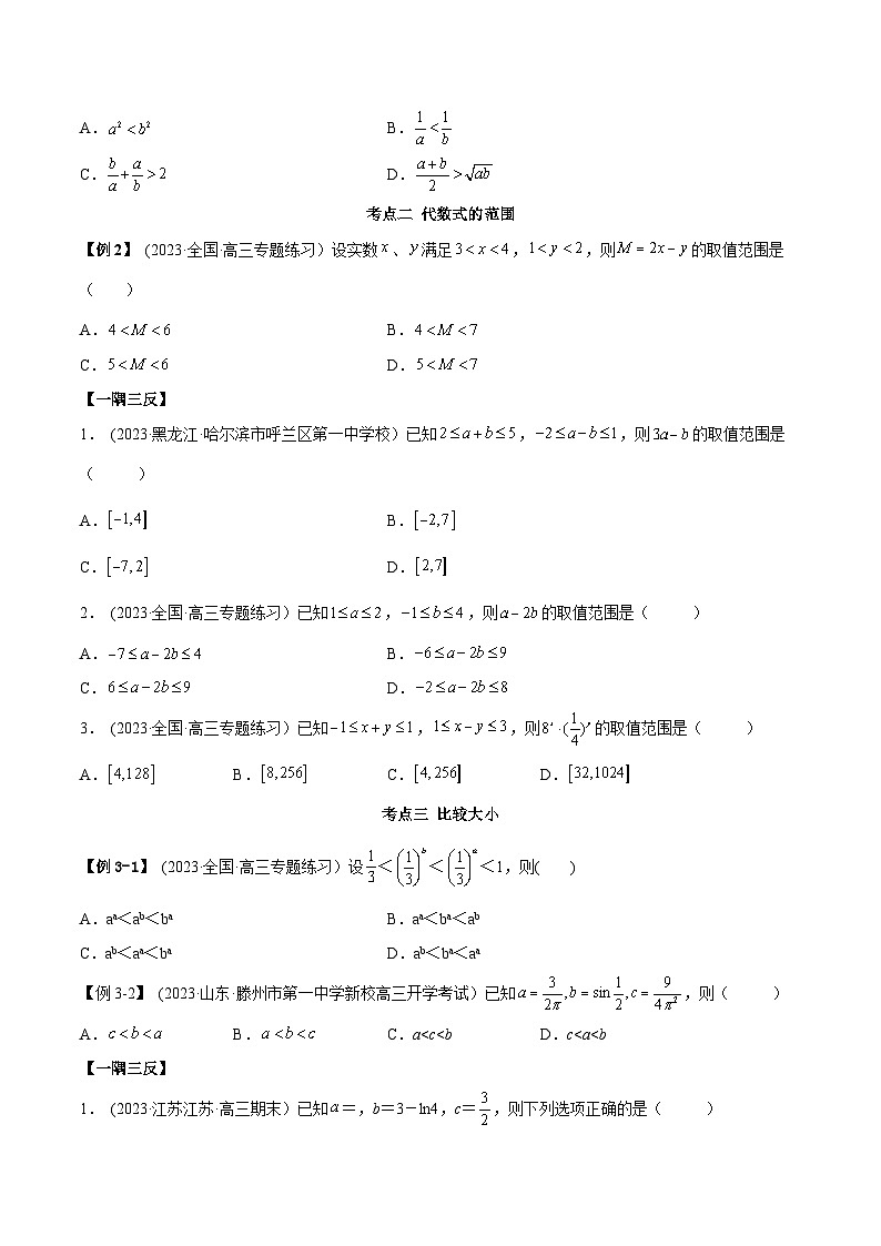 2024年新高考专用数学第一轮复习讲义一隅三反基础版 2.1 不等式的性质及一元二次不等式（精讲）（基础版）（原卷版+解析版）第3页