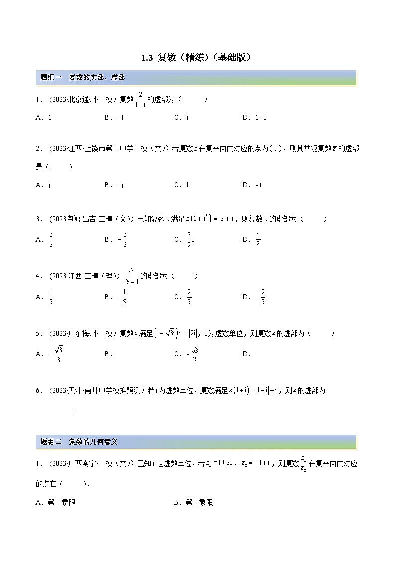 2024年新高考专用数学第一轮复习讲义一隅三反基础版 1.3 复数（精练）（基础版）（原卷版+解析版）第1页