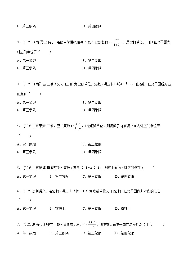 2024年新高考专用数学第一轮复习讲义一隅三反基础版 1.3 复数（精练）（基础版）（原卷版+解析版）第2页