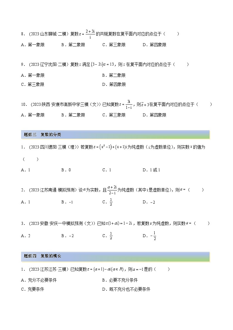 2024年新高考专用数学第一轮复习讲义一隅三反基础版 1.3 复数（精练）（基础版）（原卷版+解析版）第3页