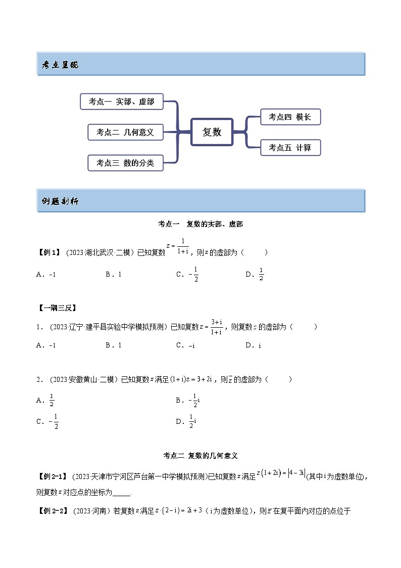 2024年新高考专用数学第一轮复习讲义一隅三反基础版 1.3 复数（精讲）（基础版）（原卷版+解析版）02