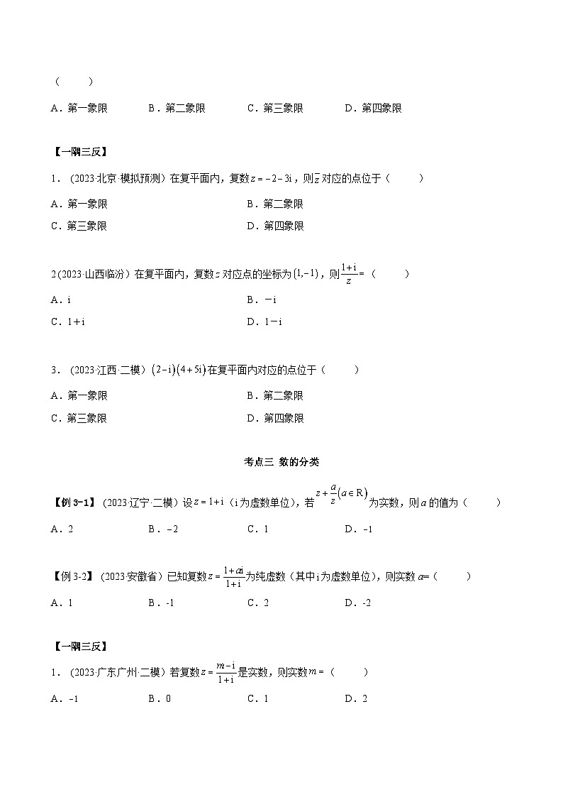 2024年新高考专用数学第一轮复习讲义一隅三反基础版 1.3 复数（精讲）（基础版）（原卷版+解析版）03