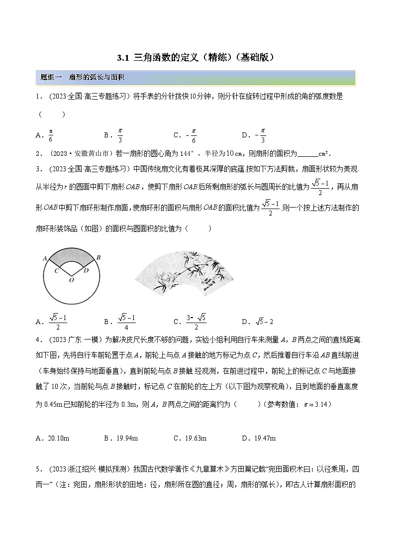 2024年新高考专用数学第一轮复习讲义一隅三反基础版 3.1 三角函数的定义（精练）（基础版）（原卷版+解析版）第1页