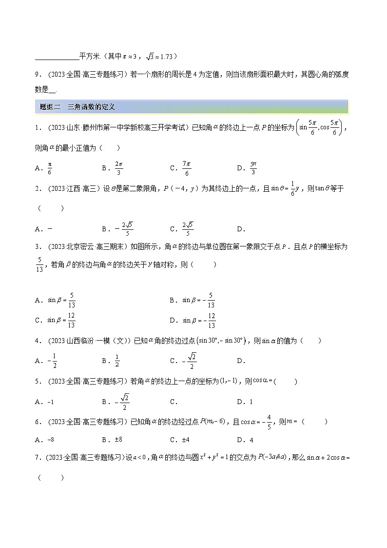 2024年新高考专用数学第一轮复习讲义一隅三反基础版 3.1 三角函数的定义（精练）（基础版）（原卷版+解析版）第3页