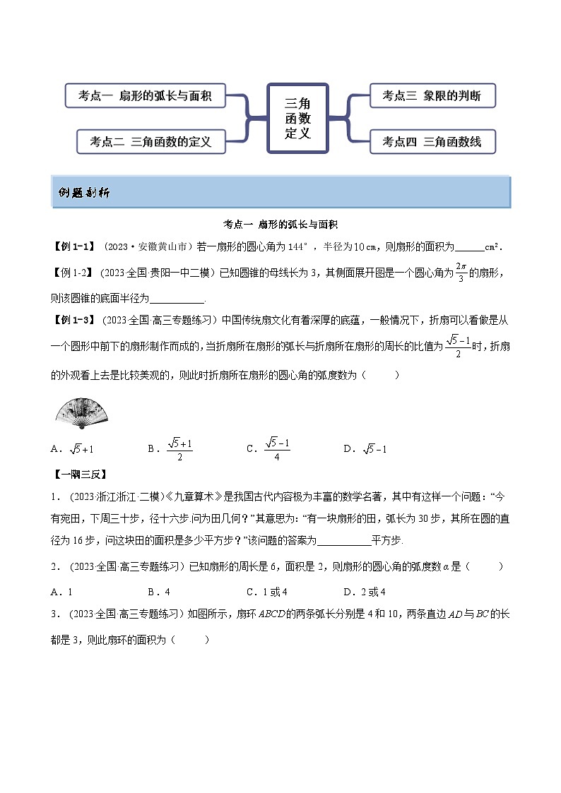 2024年新高考专用数学第一轮复习讲义一隅三反基础版 3.1 三角函数的定义（精讲）（基础版）（原卷版+解析版）第2页