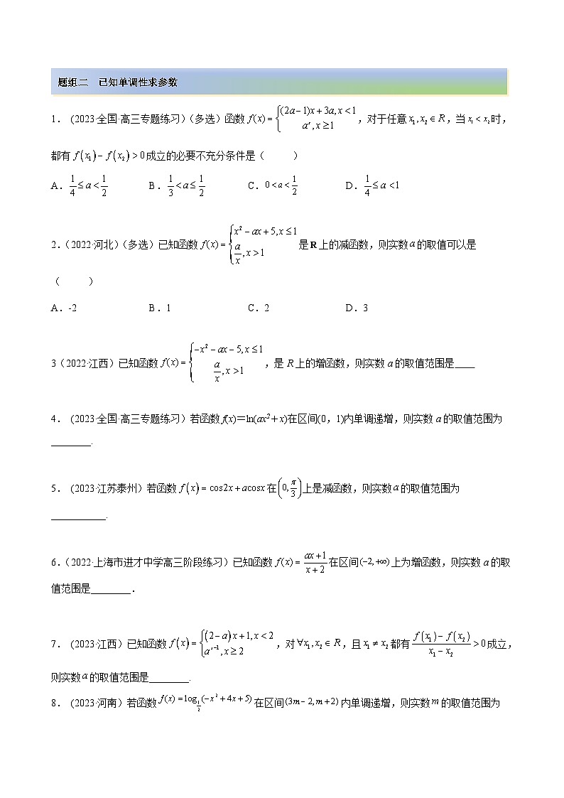 2024年新高考数学专用第一轮复习讲义一隅三反提升卷 3.2.1 函数的性质（一）（精练）（提升版）（原卷版+解析版）02
