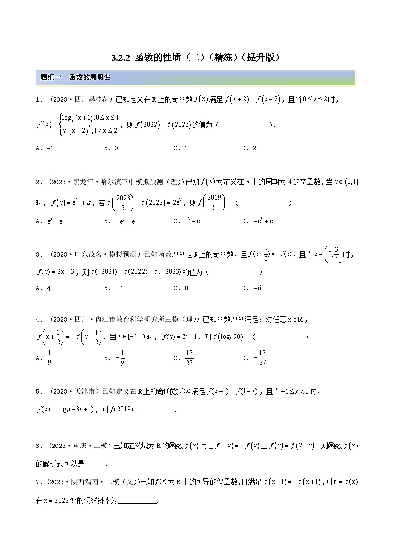 2024年新高考数学专用第一轮复习讲义一隅三反提升卷 3.2.2 函数的性质（二）（精练）（提升版）（原卷版+解析版）01