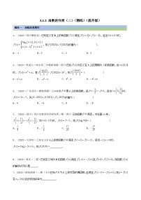 2024年新高考数学专用第一轮复习讲义一隅三反提升卷 3.2.2 函数的性质(二)(精练)(提升版)(原卷版+解析版)