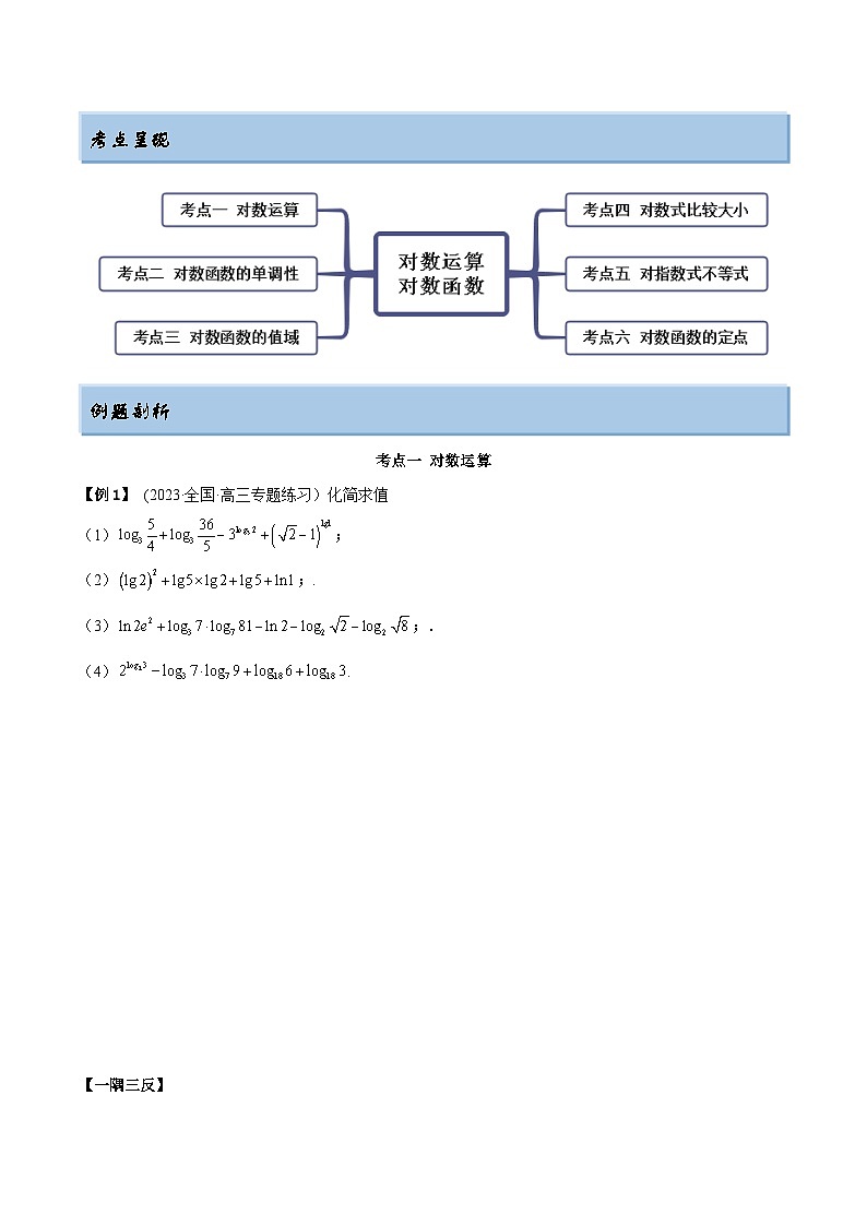 2024年新高考数学专用第一轮复习讲义一隅三反提升卷 3.4 对数运算及对数函数（精讲）（提升版）（原卷版+解析版）02