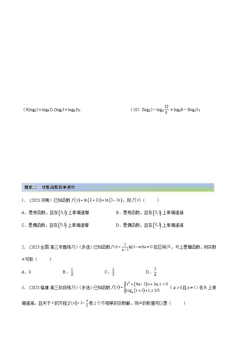2024年新高考数学专用第一轮复习讲义一隅三反提升卷 3.4 对数运算及对数函数（精练）（提升版）（原卷版+解析版）第2页