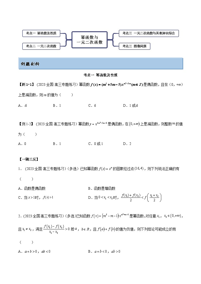 2024年新高考数学专用第一轮复习讲义一隅三反提升卷 3.5 幂函数与一元二次函数（精讲）（提升版）（原卷版+解析版）第3页