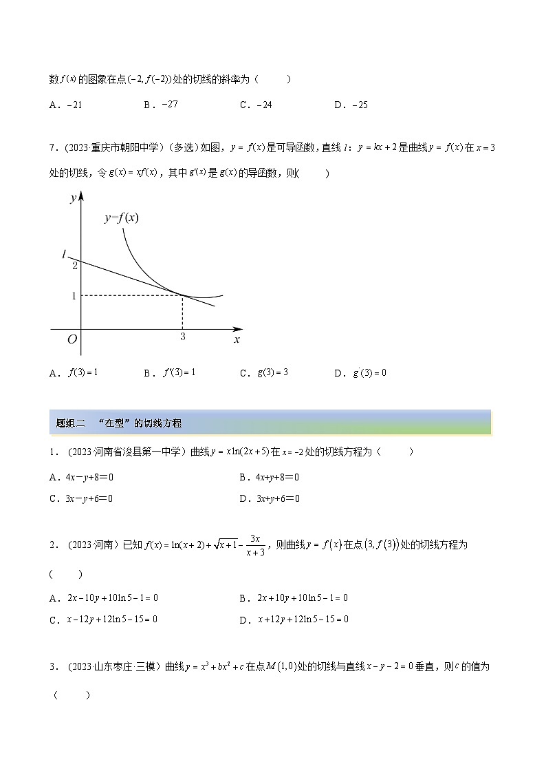 2024年新高考数学专用第一轮复习讲义一隅三反提升卷 4.1 切线方程（精练）（提升版）（原卷版+解析版）第2页