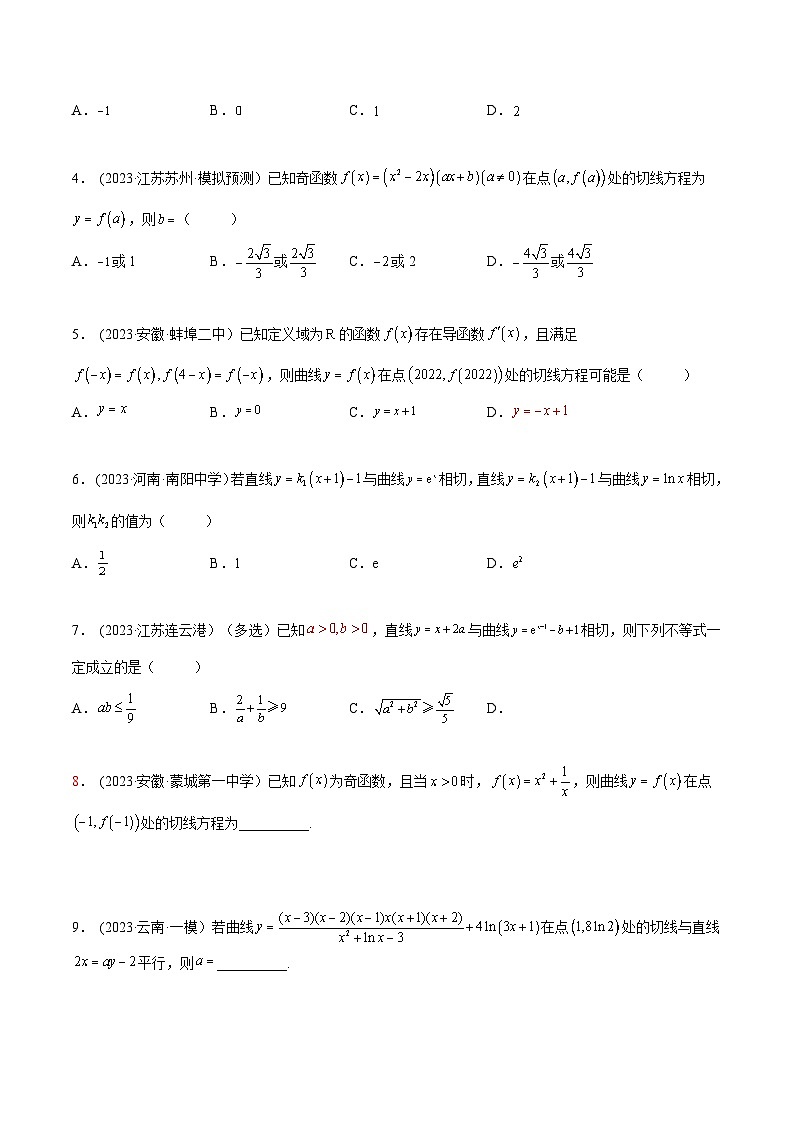 2024年新高考数学专用第一轮复习讲义一隅三反提升卷 4.1 切线方程（精练）（提升版）（原卷版+解析版）第3页