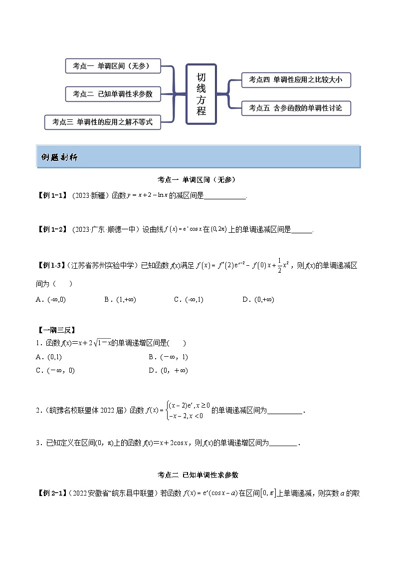 2024年新高考数学专用第一轮复习讲义一隅三反提升卷 4.2 利用导数求单调性（精讲）（提升版）（原卷版+解析版）03