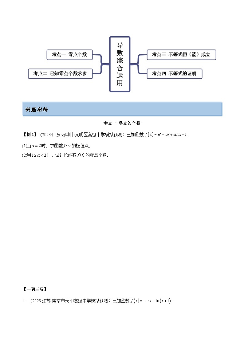 2024年新高考数学专用第一轮复习讲义一隅三反提升卷 4.5 导数的综合运用（精讲）（提升版）（原卷版+解析版）03
