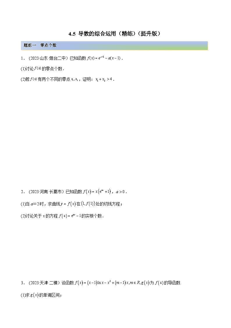 2024年新高考数学专用第一轮复习讲义一隅三反提升卷 4.5 导数的综合运用（精练）（提升版）（原卷版+解析版）第1页