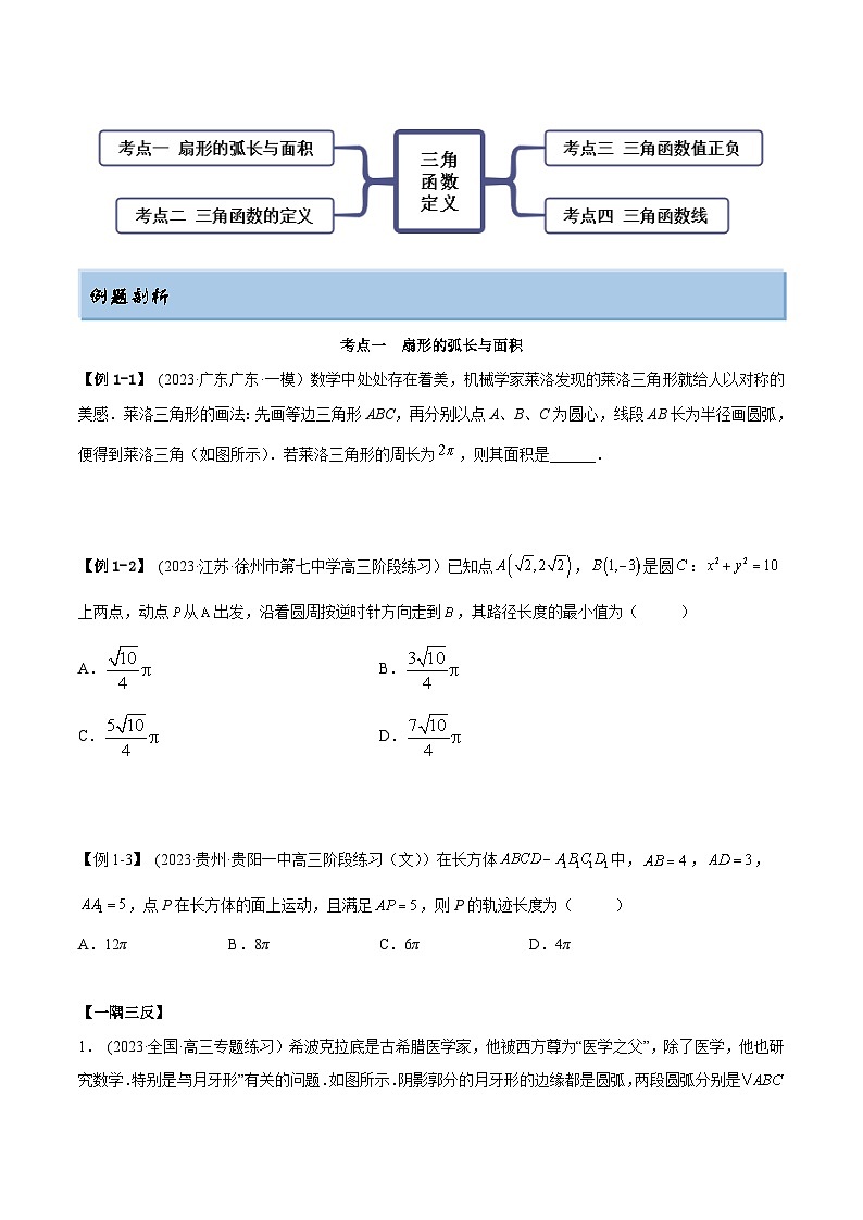 2024年新高考数学专用第一轮复习讲义一隅三反提升卷 5.1 三角函数的定义（精讲）（提升版）（原卷版+解析版）第2页