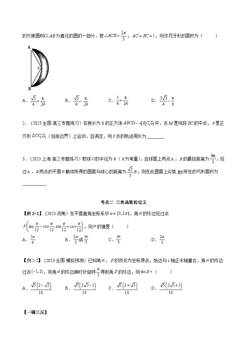 2024年新高考数学专用第一轮复习讲义一隅三反提升卷 5.1 三角函数的定义（精讲）（提升版）（原卷版+解析版）第3页