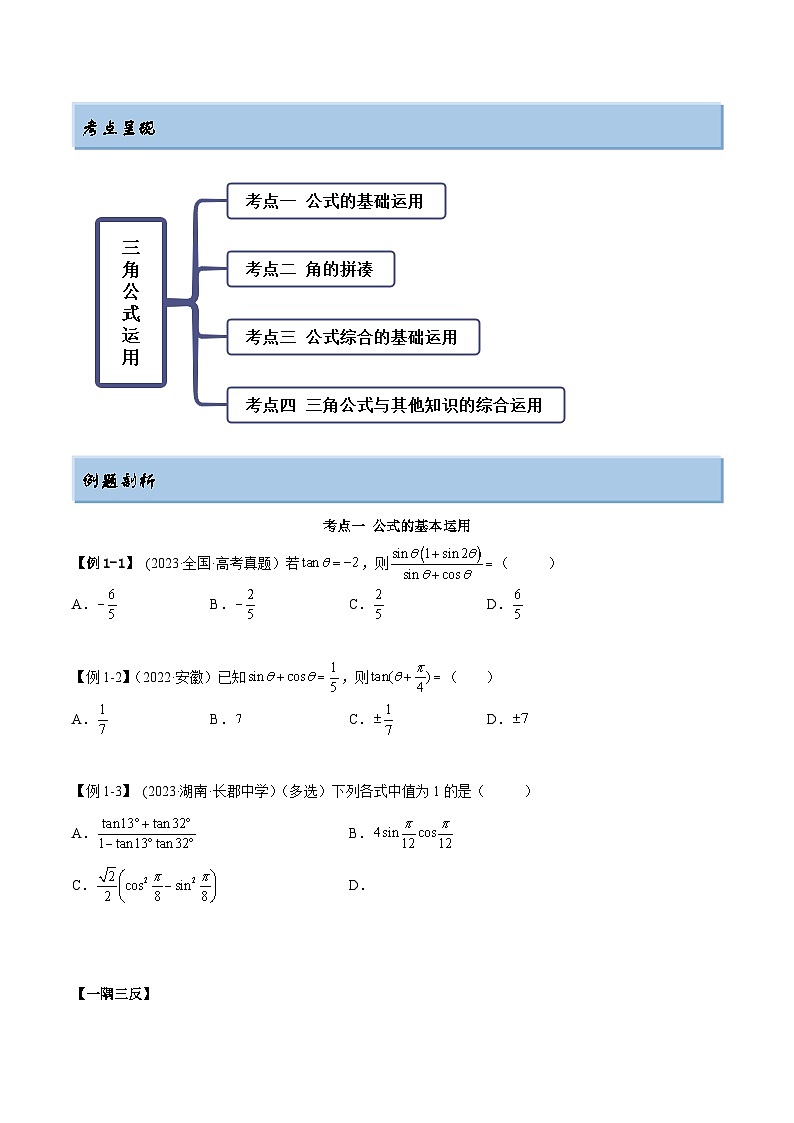 2024年新高考数学专用第一轮复习讲义一隅三反提升卷 5.2 三角公式的运用（精讲）（提升版）（原卷版+解析版）第2页